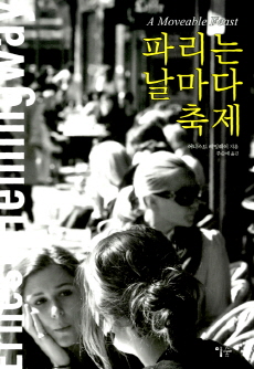 <파리는 날마다 축제>, 어니스트 헤밍웨이, 주순애 역, 이숲, 2012.