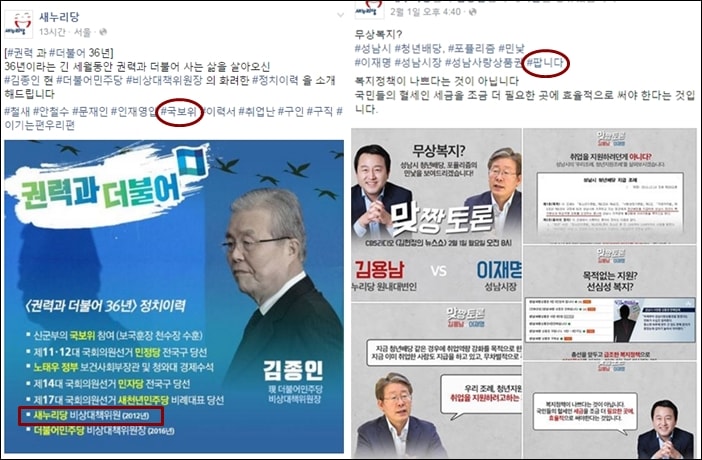새누리당의 공식 페이스북. 김종인 더불어민주당 비대위원장과 이재명 성남시장을 비하하는 표현이 있다 