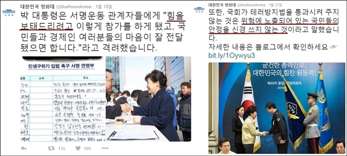 박근혜 대통령의 서명과 테러방지법 관련 청와대 트윗 