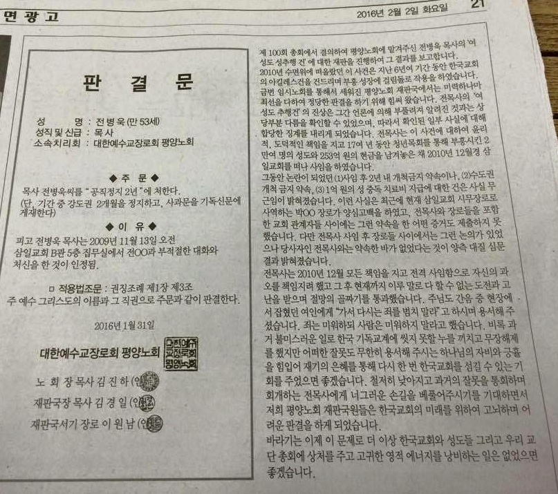 예장합동 평양노회가 전병욱 목사 성추행 사건을 심리한 뒤 2일 교단지인 <기독신문>에 실었다.