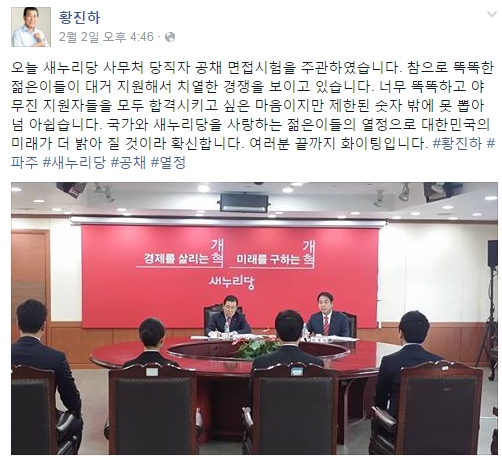 황진하 사무총장이 면접을 주관한 후 올린 페이스북 글