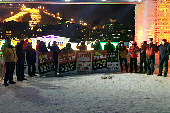평창 하얼빈 빙설 대세계 축제 현장. 한밤에 진행된 체불 임금 요구 시위.