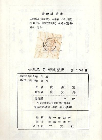 1962년 3월 30일 발행된 <뜻으로 본 한국 역사>. 당시 이 책의 가격은 2,500환이었다
