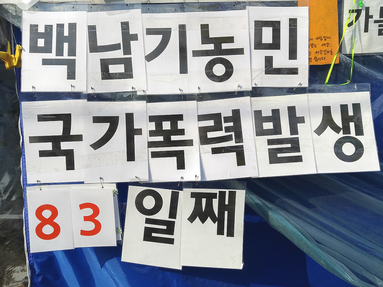 백남기 농민 국가폭력 83일째 백남기 농민 농성장 앞에 걸린 국가폭력사건 달력의 숫자는 계속 늘어가고 있지만, 박근혜 정권은 무응답으로 일관하고 있다.