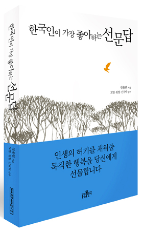 <한국인이 가장 좋아하는 선문답>(지은이 장웅연 / 펴낸곳 불광출판사 / 2016년 2월 1일 / 값 13,000원>