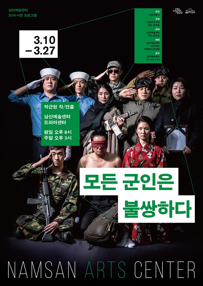 남산예술센터 첫 번째 시즌프로그램으로 무대에 오르는 박근형 연출의 '모든 군인은 불쌍하다'