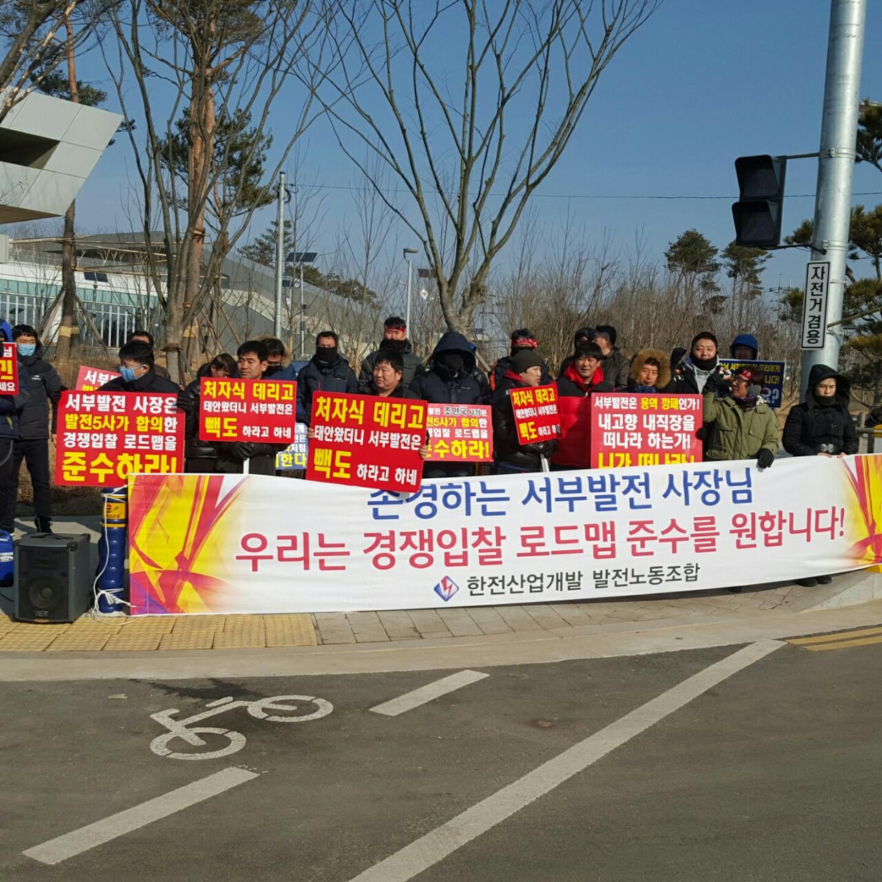 한전산업개발노동조합이 한국서부발전 본사 앞에서 로드맵 준수를 촉구하고 있다.