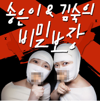 송은이와 김숙의 <비밀보장> 송은이와 김숙은 <비밀보장>을 통해 팟 캐스트라는 새로운 영역에 도전했다.