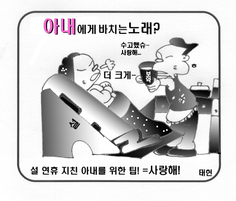 아내들의 명절 증후군 해소법? 아내에게 바치는 노래를!