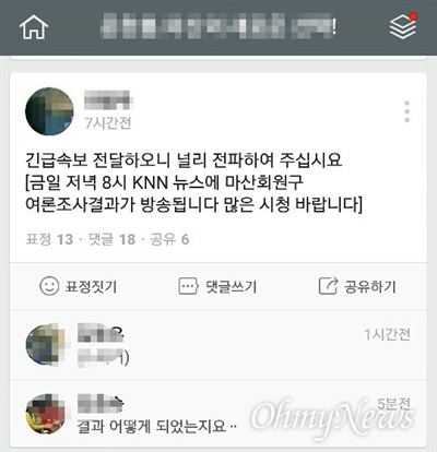 총선 '마산회원'에 출마한 한 예비후보측이  지난 4일 KNN 여론조사 보도 예고를 홍보하는 글을 페이스북에 올렸다. 그러나 이날 저녁 이 방송사는 여론조사 보도를 하지 않았고, 미루었다.