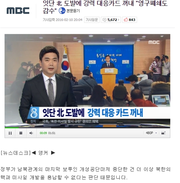 개성공단 폐쇄를 보도한 MBC뉴스  MBC뉴스 화면 갈무리