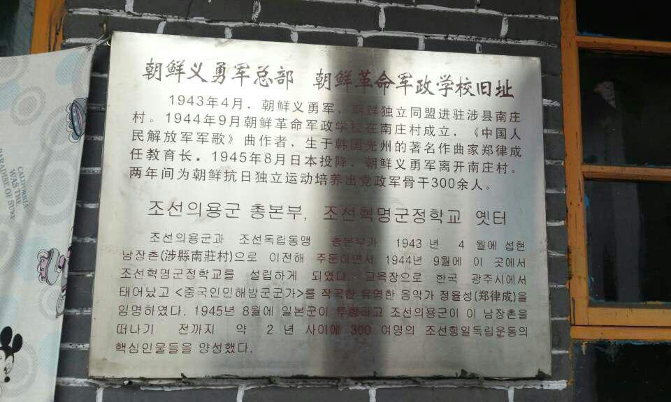 남장촌 화북조선혁명군정학교 1943년부터 조선의용군이 항일투쟁 지도자들을 양성했던 '화북조선혁명군정학교'