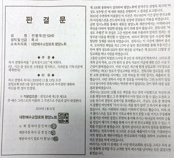 예장합동 교단지 <기독신문>에 실린 평양노회 재판국의 전병욱 목사 성추행 사건 판결문