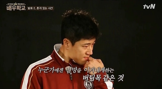  지난 11일 방영한 tvN <배우학교> 한 장면. 장수원의 고민은 개인의 고민으로 그치지 않고 시청자의 공감을 이끈다.