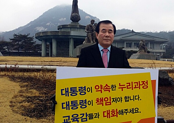 12일, 김지철 충남도교육감이 청와대 분수대 앞에서 어린이집 누리과정 예산에 대해 '대통령이 책임져야 합니다'는 피켓 시위를 벌이고 있다.