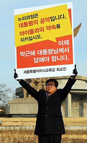 최교진 세종시교육감이 11일, 청와대 분수대 앞에서 박 대통령에게 '아이들과의 약속을 지키십시오'라고 적힌 손 피켓을 들고 1인 시위를 벌이고 있다.
