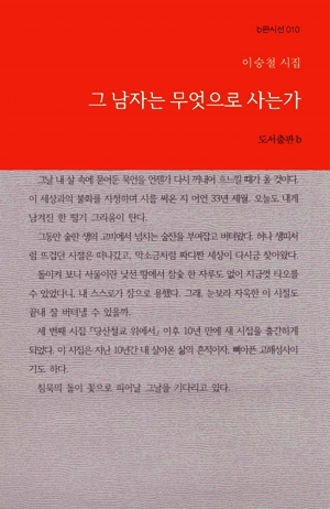 이승철이 10년만에 내놓은 신작 시집 <그 남자는 무엇으로 사는가>.