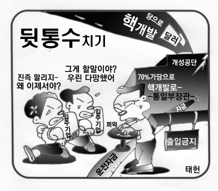 뒷통수 치기? 개성공단 임금이 핵개발에?