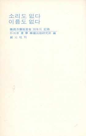 한국에서 '한국인 원폭 피해자'를 돌아본 첫 책인 <소리도 없다 이름도 없다> 속표지.