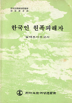 한국교회여성연합회에서는 <한국인 원폭피해자> 조사자료집을 펴내기도 했다.