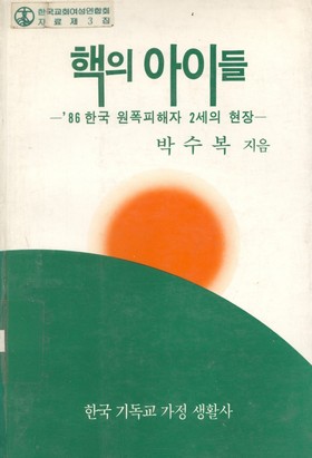 1986년에 나온 <핵의 아이들>. 한국인 원폭 피해자 2세가 어떻게 살면서 어떤 푸대접과 따돌림을 받았는가 하는 대목을 아주 낱낱이 밝히는 책이다.
