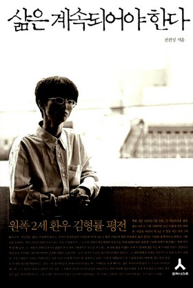 한국인 원폭 피해자 2세 가운데 한 분인 김형률 님 삶을 다룬 책. <1945 히로시마>와 함께 이 책을 읽으면서 원자폭탄이란 무엇이고 원폭 피해란 무엇인가를 돌아볼 수 있습니다.