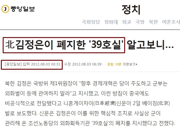 2012년 8월 3일 북한 김정은이 39호실의 폐지를 지시했다고 보도한 중앙일보 