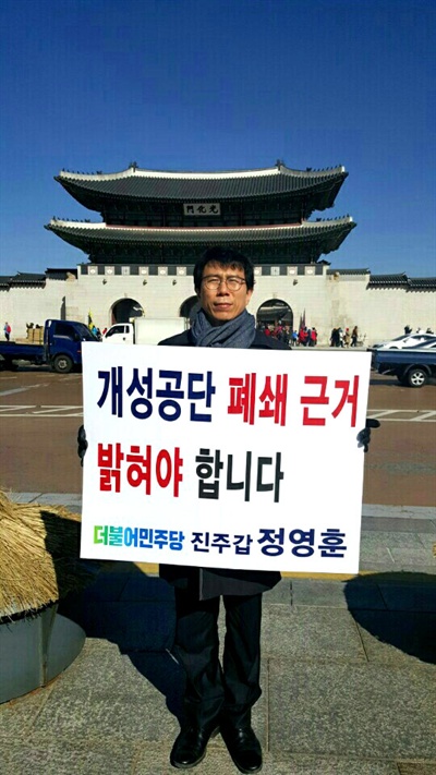  정영훈 변호사는 15일 오전 서울 정부종합청사 앞에서 "개성공단 폐쇄 근거 밝혀야 한다"는 손팻말을 들고 1인시위를 벌였다.