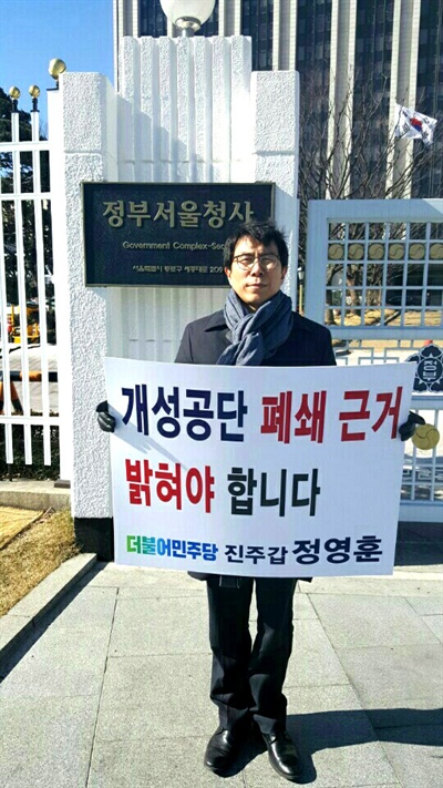정영훈 변호사는 15일 오전 서울 정부종합청사 앞에서 "개성공단 폐쇄 근거 밝혀야 한다"는 손팻말을 들고 1인시위를 벌였다.