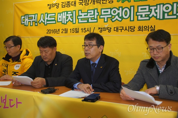 정의당 대구시당은 15일 오후 김종대 국방개혁단장과 함께 기자간담회를 갖고 사드 배치를 비판했다.