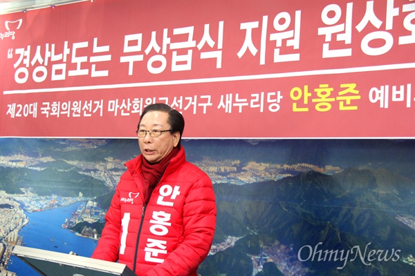  새누리당 '마산회원' 국회의원선거 안홍준 예비후보는 16일 오전 창원시청에서 기자회견을 열어 "경상남도는 무상급식 지원 원상회복하라"고 촉구했다.