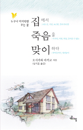 <집에서 죽음을 맞이하다> 오시카와 마키코 지음 / 남기훈 옮김 / 세움과비움 펴냄 / 2016. 1 / 243쪽 / 1만2800 원)