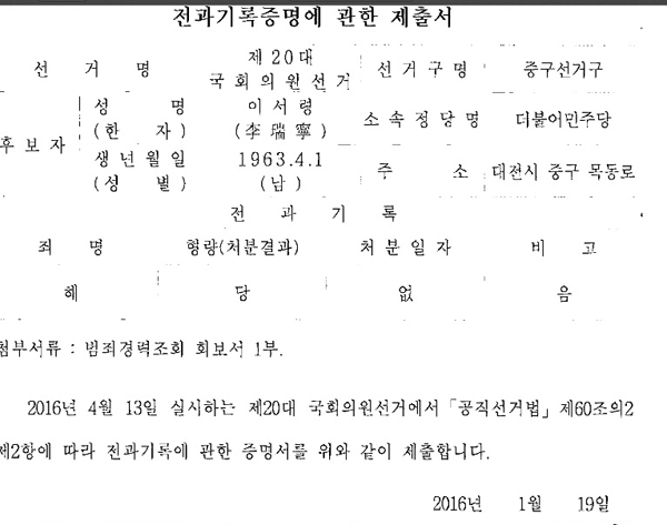 이서령 예비후보가 선관위에 제출한 전과기록 자료. 