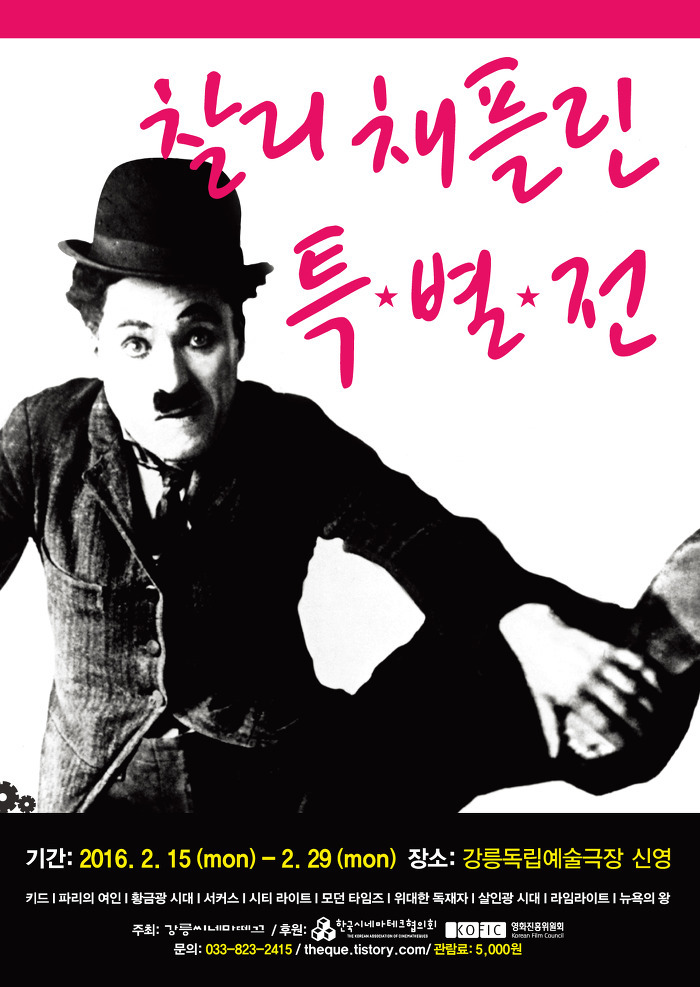  지난 15일부터 29일까지 강릉독립예술극장 신영에서 열리는 '찰리 채플린 특별전' 포스터 