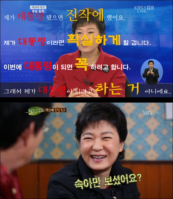 박근혜 대통령이 출연한 대선토론과 SBS힐링캠프 발언