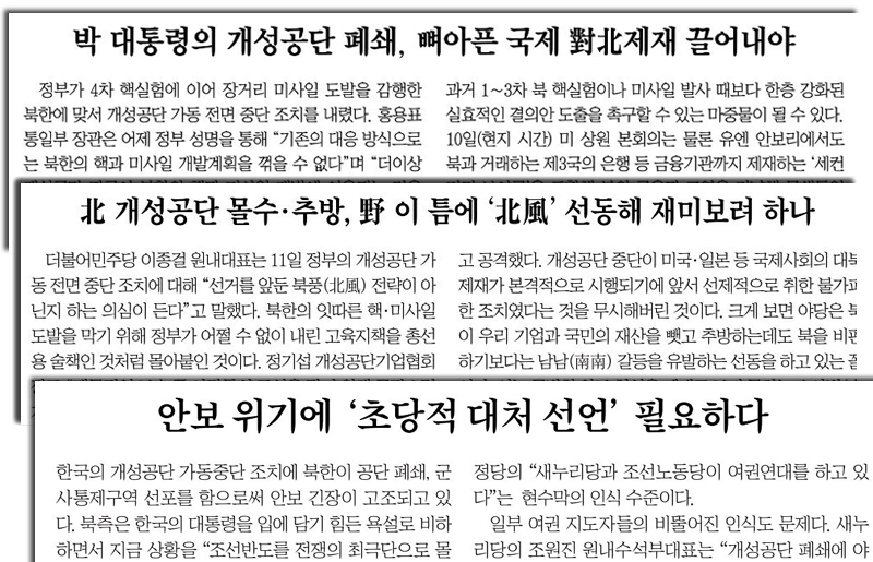 개성공단 폐쇄 관련 조중동 사설. 위쪽부터 <동아일보>(2/11), <조선일보>(2/12), <중앙일보>(2/13)