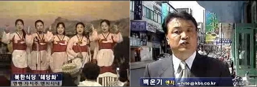 KBS는 2002년 6월에만 해도 ‘남북이 하나된 옌볜의 북한식당’이란 제목으로 달라진 북한식당의 풍경을 보도했다.