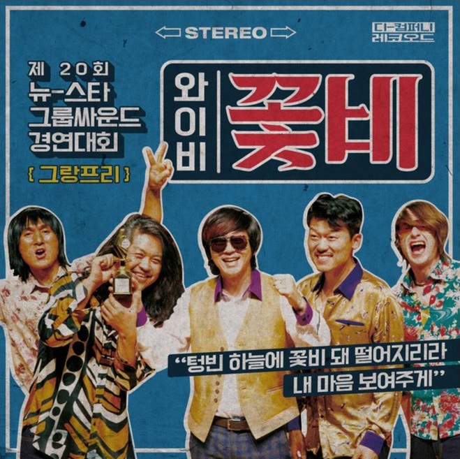 YB <꽃비> 지난 2월5일 발매된 YB의 <꽃비> 앨범 커버