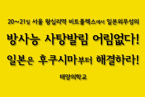 후쿠시마산 과자 홍보에 반대하는 환경단체의 성명 발표 방사능 사탕발림을 시작으로 일본산 수산물 전면 수입을 우려