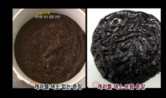 2012년 8월에 방영된 KBS1의 <소비자고발> 화면 캡처. 캐러멜색소 없는 우리 가게 춘장과 캐러멜색소가 들어간 춘장 비교 사진
