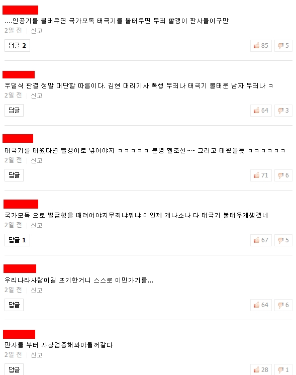  태극기를 태운 남성이 무죄 선고를 받았다는 판결에 대해 비난하는 댓글들