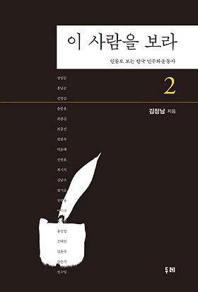 <이 사람을 보라 2: 인물로 보는 한국 민주화운동사> 책 표지.