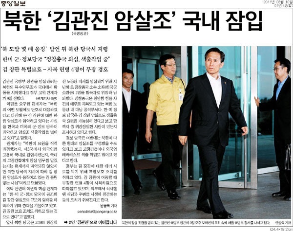 2011년 북한 김관진 암살조 국내잠입설을 단독보도한 중앙일보 기사
