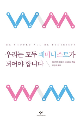 ▲ 치마만다 응고지 아디치에 지음 / <우리는 모두 페미니스트가 되어야 합니다> / 창비 / 2016. 1 / 96쪽 / 9,800원