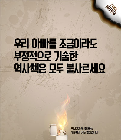 박근혜 정부의 역사교과서 국정화를 '분서갱유'로 빗댄 정철 카피