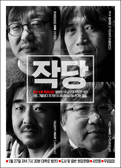 지난 1월 27일 정철, 이지상, 김진석, 조호진의 4인 4색 북콘서트 '작당' 포스터.