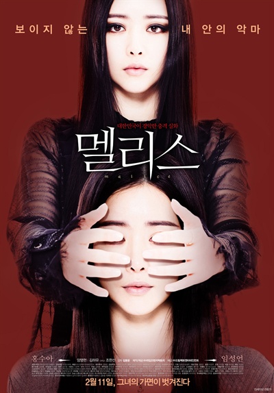 <멜리스> 포스터 영화 <멜리스>는 한국 공포영화 흑역사의 계보를 잇는 작품이 될 전망이다.