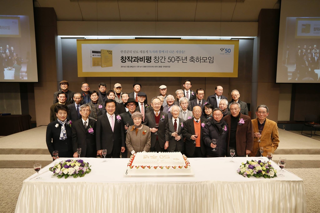  ‘창작과비평’ 창간 50주년 축하모임