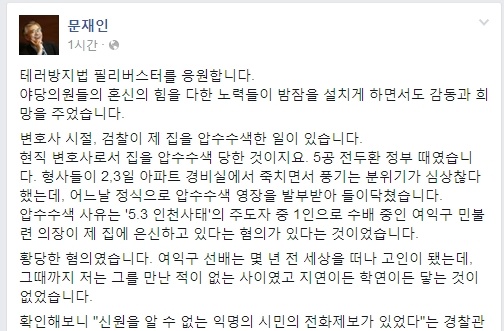 문재인 더불어민주당 의원이 27일 야당 의원들의 무제한 토론(필리버스터)을 응원하며 페이스북에 올린 글. 