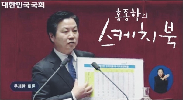 각종 경제 지표를 스케치북으로 만들어 필리버스터에서 공개한 홍종학 의원 